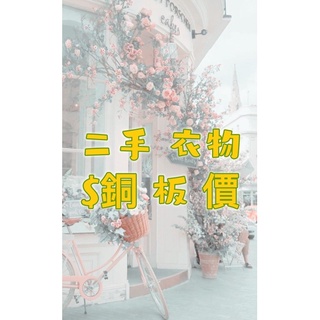二手衣物 銅板出清 /上衣/吊帶褲/牛仔裙/襯衫/棉長裙/罩衫/格紋上衣🌻商品描述有平量尺寸🌻