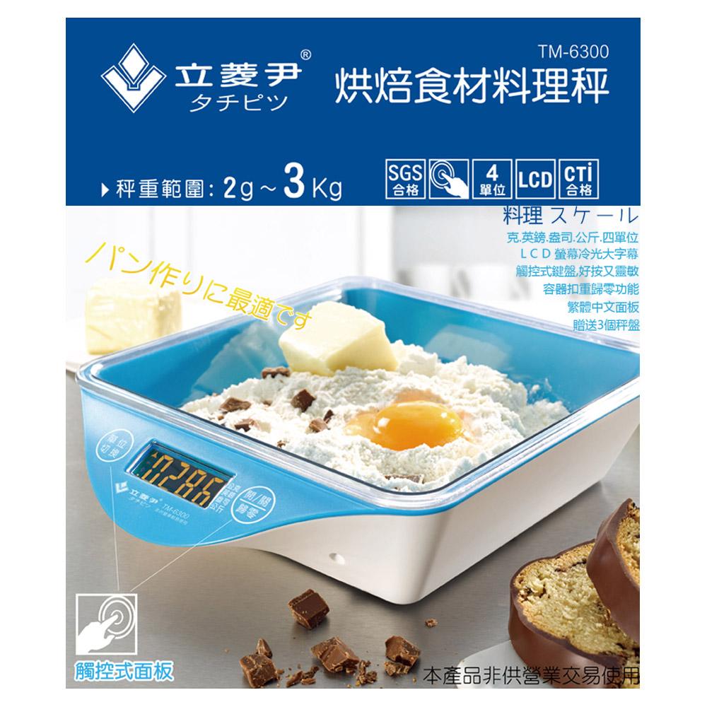 小玩子 立菱尹 烘焙食材 料理秤 觸控式 電子秤 簡單 好用 附贈秤盤×3 TM-6300