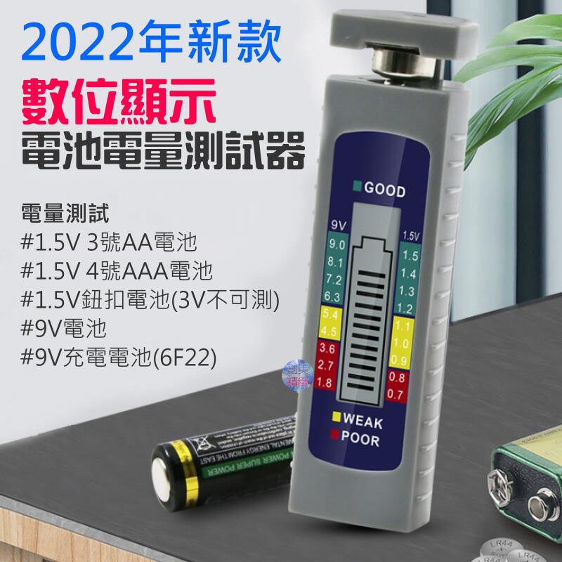 現貨*2022年新款數位顯示電池電量測試器（3號/4號/鈕扣/9V電池電量檢測）3V電池不可測
