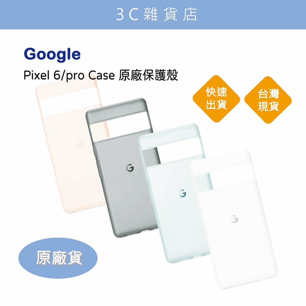 台灣現貨 Google Pixel 6 /6 Pro Case 原廠保護殼 便宜出清