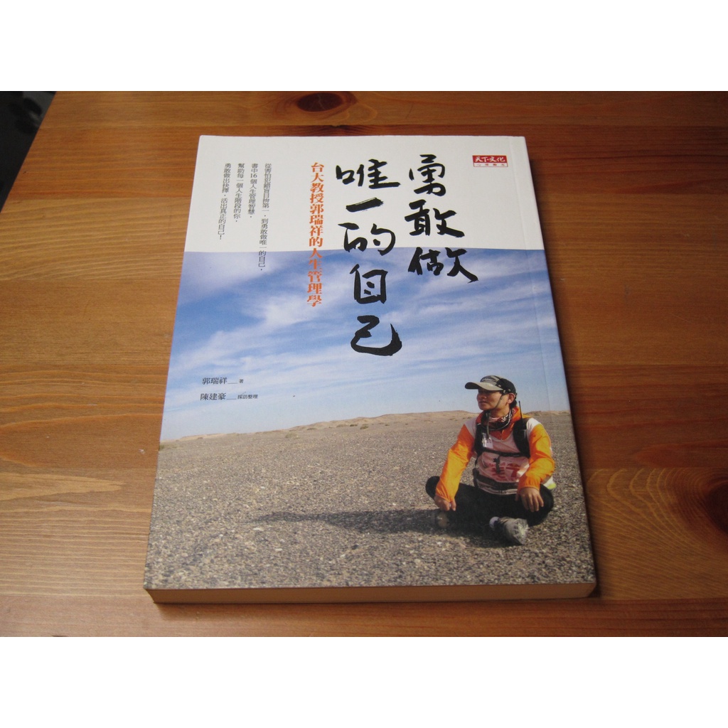 二手書 勇敢做唯一的自己：台大教授郭瑞祥的人  ISBN：9789863201588  [書況說明]  無畫線 無註記