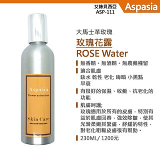 大馬士革 玫瑰 花露。 ROSE Floral Water 230ml 精露 純露 化妝水 保濕噴霧 臉部芳香護理系列