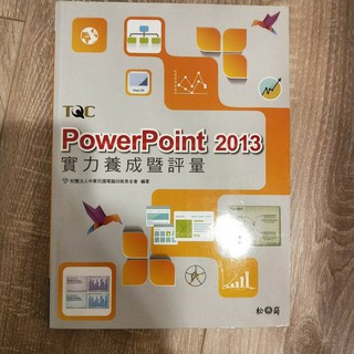 TQC Power Point 2013實力養成暨評量 松崗