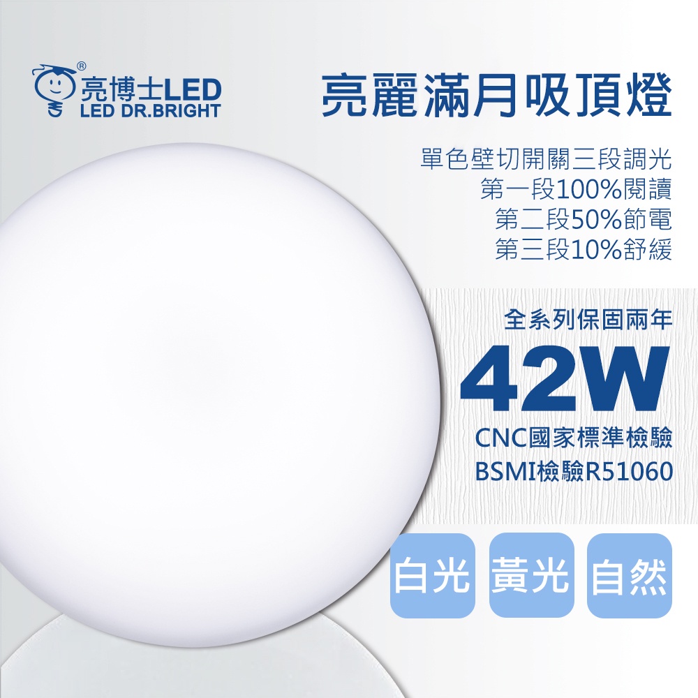 亮博士LED亮麗滿月42W吸頂燈適用坪數2~3坪開關三段調光(白光/黃光/自然光)
