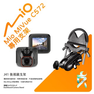 Mio MiVue C572 C572D行車記錄器專用後視鏡支撐架 後視鏡支架 後視鏡扣環式支架 後視鏡固定支架 J41