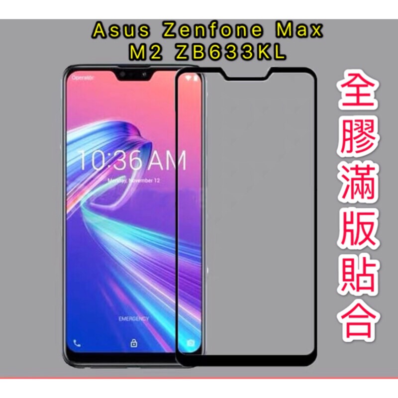 華碩Zenfone Max M2 ZB633KL / Max Pro M2 ZB631KL 全膠 滿版 玻璃鋼化膜