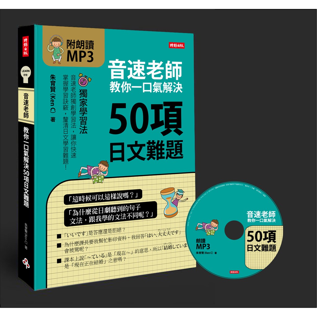 Ok萊爾富滿額免運 音速老師教你一口氣解決50項日文難題 附朗讀mp3 時報出版朱育賢日語學習 蝦皮購物