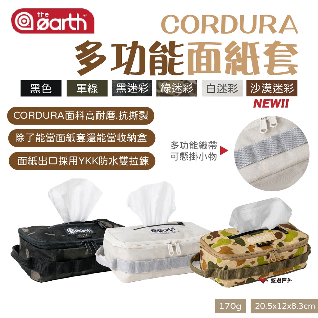 【the earth】CORDURA 多功能面紙套 素色/迷彩 衛生紙盒 收納盒 雙提把 紙巾盒 迷彩 露營 悠遊戶外