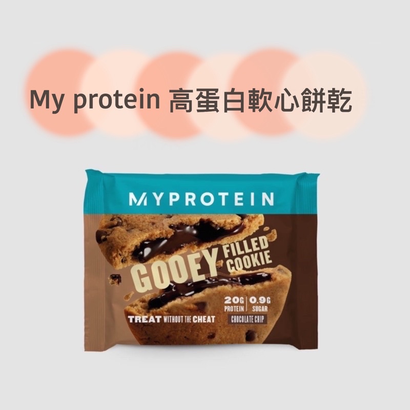 《現貨》MYP💪My protein【重量級新品上市】高蛋白軟心餅乾