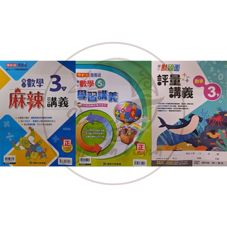 【全新現貨（113下）】康軒國小／南一國小／翰林國小／國語／數學3-6年級講義賣場【附解答】麻辣點線面講義