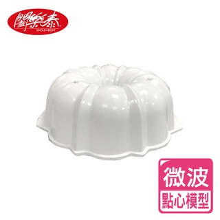 《闔樂泰》美國微波點心模型 烘烤模型 點心模型 烘烤用具