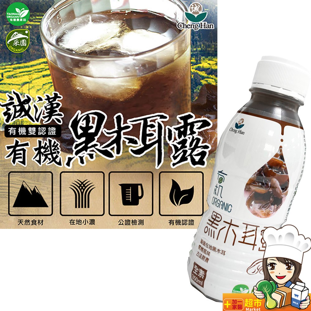 誠漢 有機黑木耳露350ml/瓶 誠漢 全素可食用 有機