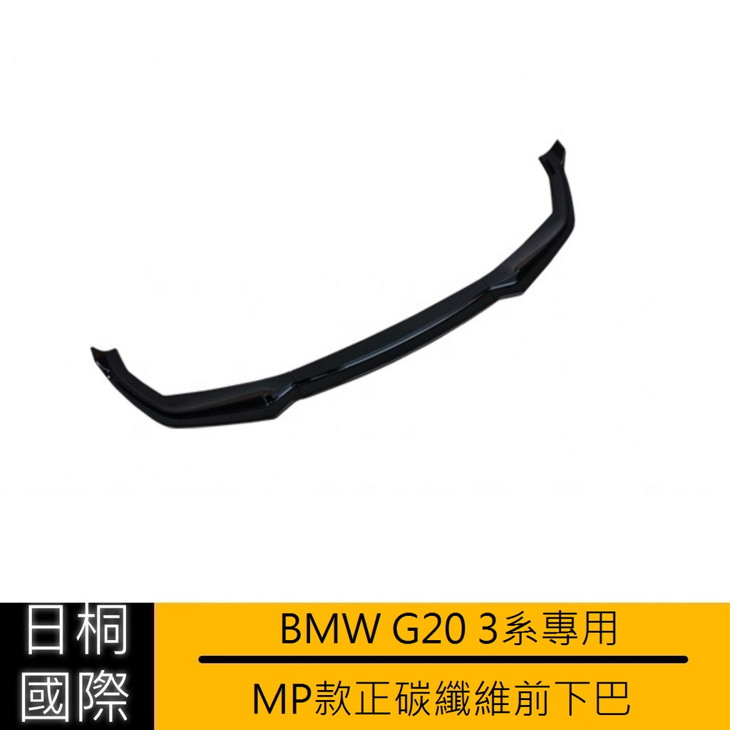 『日桐國際精品改裝』BMW G20 3系專用正碳纖維MP款前下巴