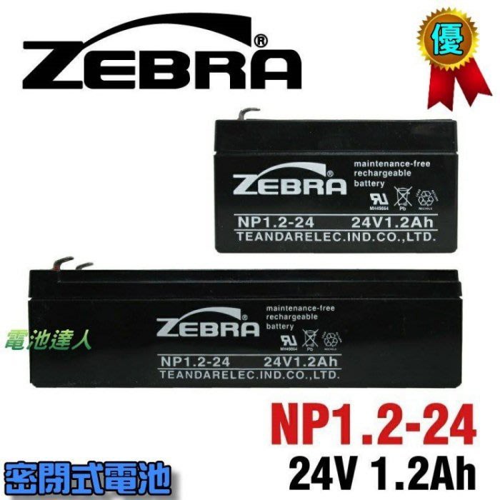 新莊【電池達人】NP1.2-24 24V1.2Ah ZEBRA 電池 消防受信總機 廣播主機 消防設備 火警受信總機