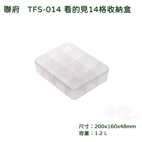 聯府 TFS014看的見14格收納盒  零件分類整理