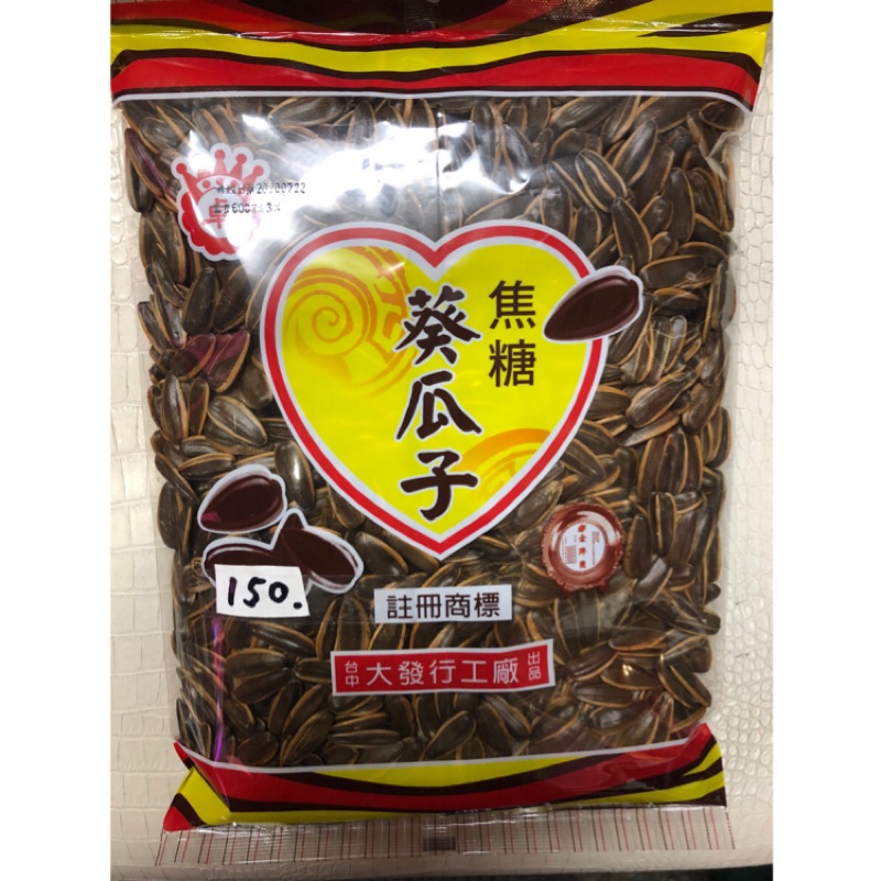 大發瓜子行 焦糖瓜子 600g 現貨當天出 特製葵花子