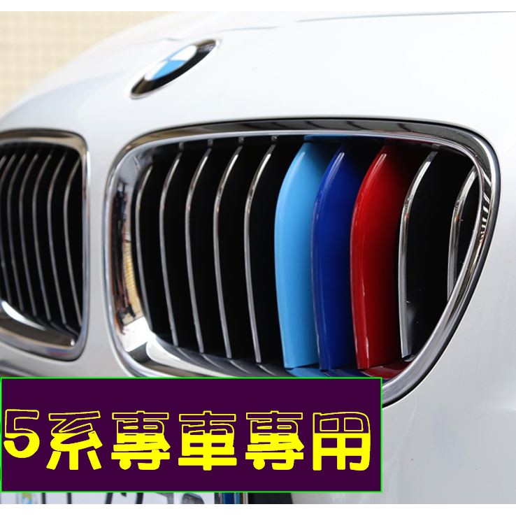 BMW 5系專用 三色卡扣 F10 F11 F07 G30 G31 5系GT 520 530 535 528 M5