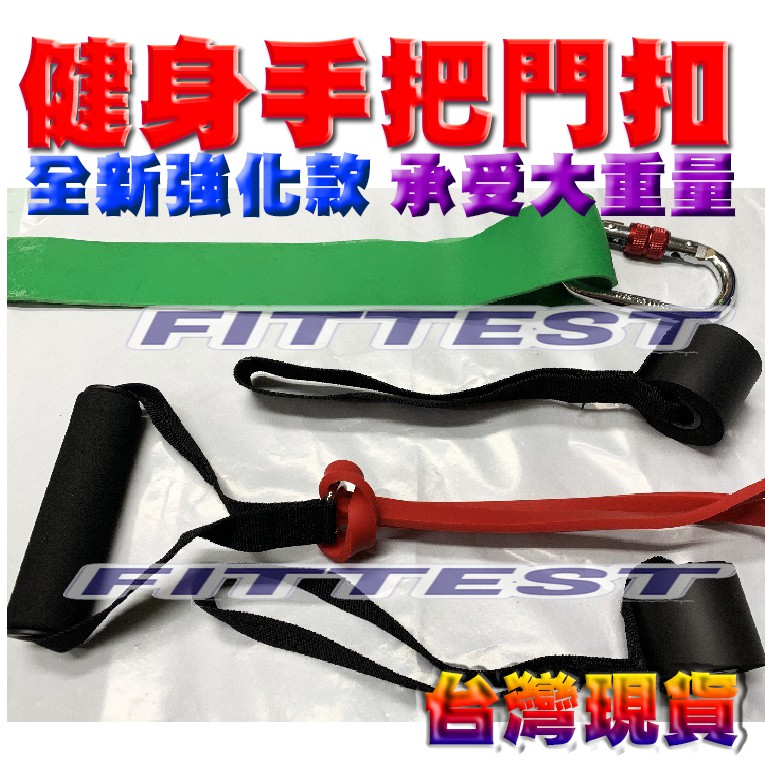 【Fittest】台灣現貨 健身阻力帶 阻力帶手把 門扣 健身門扣 阻力 彈力繩 健身腳環
