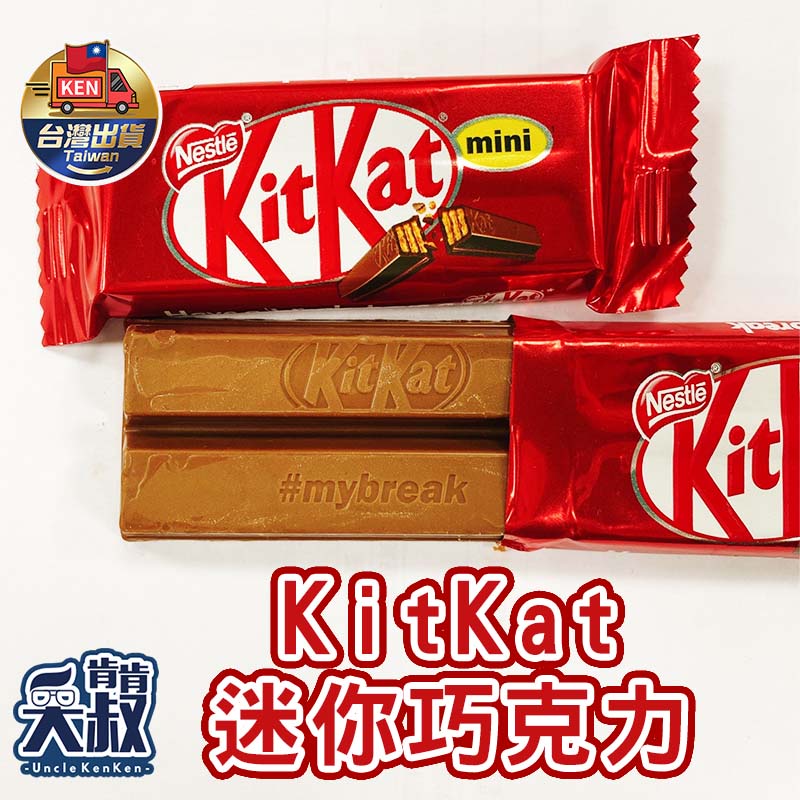 【新品❤】Kitkat 巧克力 雀巢 NESTLE 迷你巧克力 巧克力威化餅 巧克力餅乾 好市多代購 辦公室零食 單顆