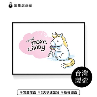 獨角獸–More Candy-工作空間/兒童房/拍照道具/角落空間/卡通