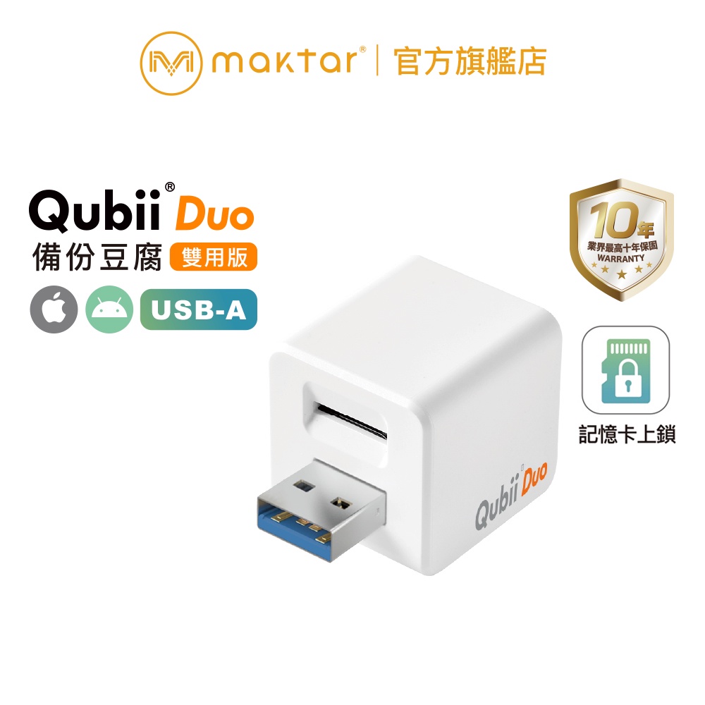 Maktar QubiiDuo USB-A〔白色〕備份豆腐 充電自動備份 手機備份 蘋果MFi認證