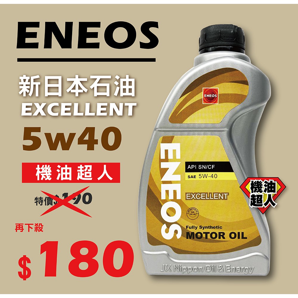 **機油超人**  ENEOS EXCELLENT 5W40 新日本石油 1L*1瓶 （宜花東與偏遠地區運費另計)