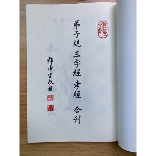 Image of 善書免費結緣：弟子規、三字經、孝經合刊 25K 注音版 #1