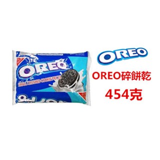 90251：OREO碎餅乾454克(1磅)..產地沙烏地阿拉伯由蝦皮代開發票