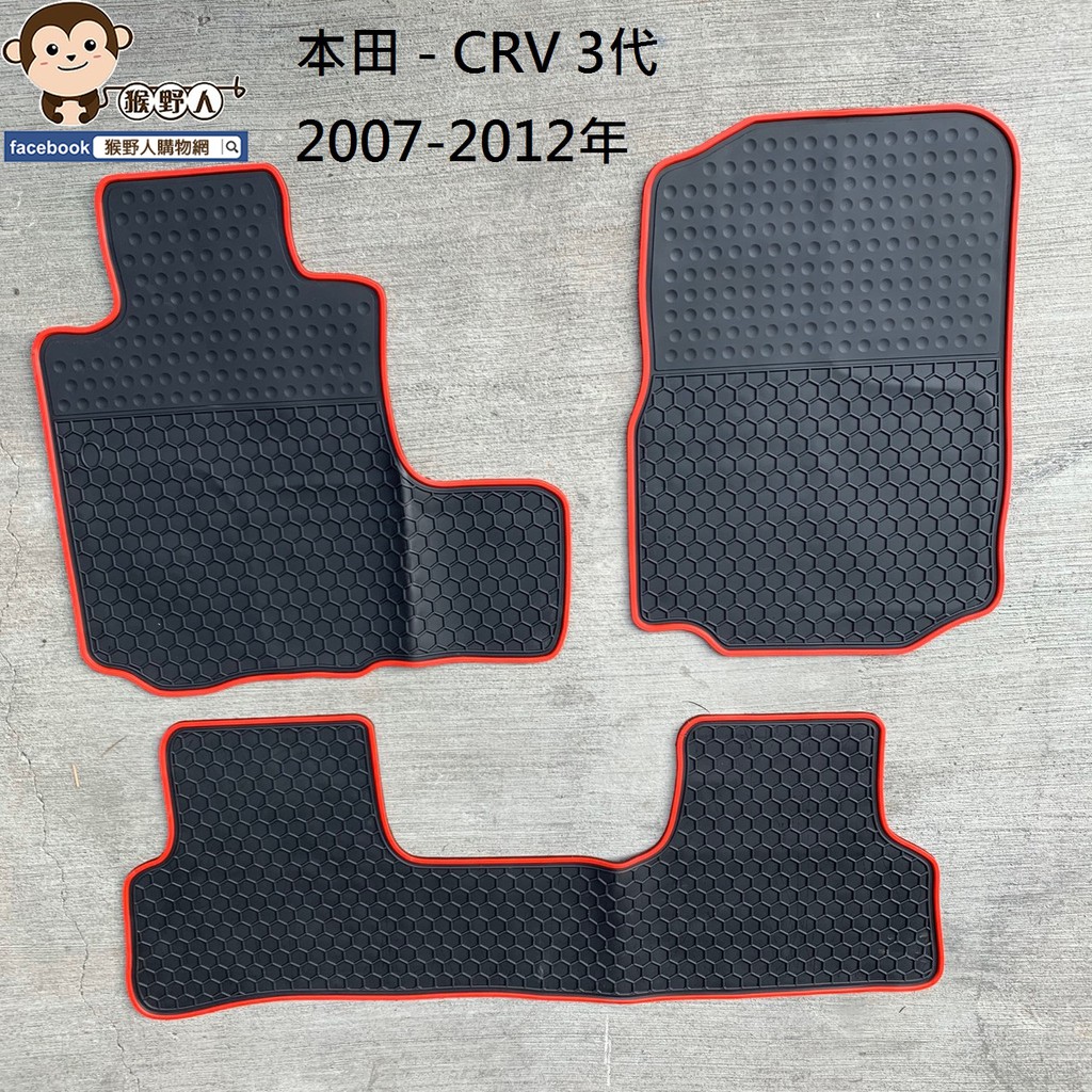 【猴野人】HONDA 本田 CRV 3代 2007-2012年 橡膠防水汽車腳踏墊 防潮專用卡扣設計 SGS檢驗合格
