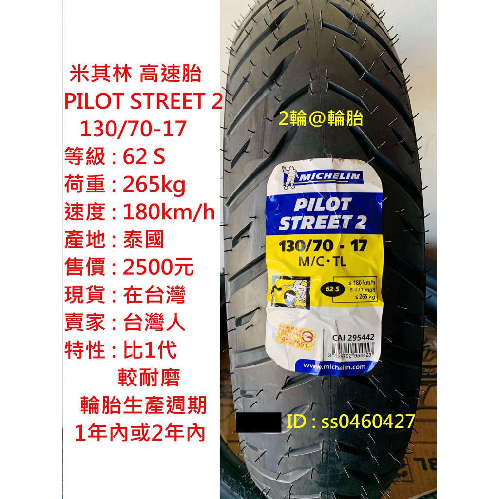 米其林 PILOT STREET 2 130/70-17 130-70-17 輪胎 高速胎