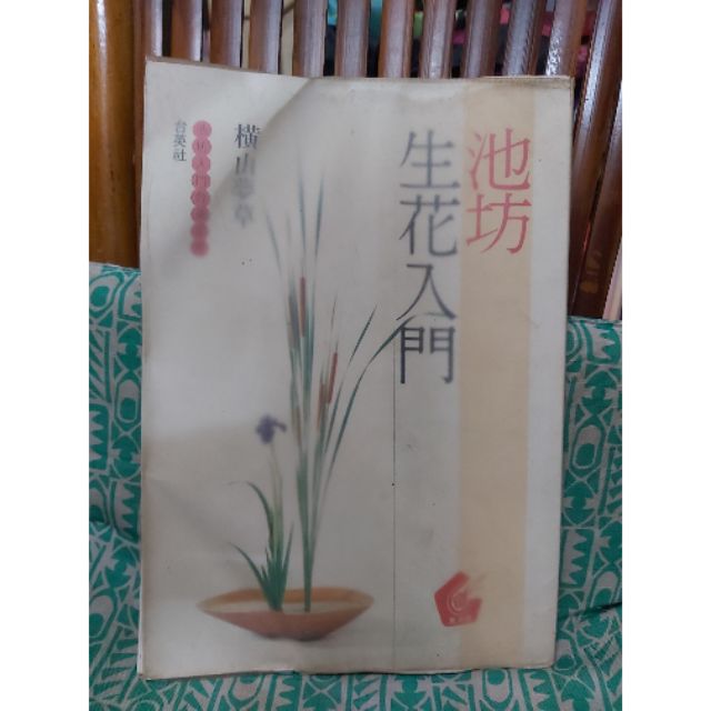 絕版池坊書池坊中文版池坊生花入門橫山夢草 蝦皮購物