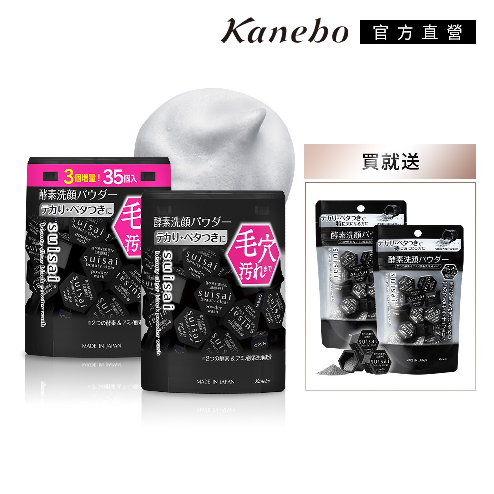 Kanebo 佳麗寶 suisai 黑炭泥淨透酵素粉 增量版100顆限定組 (35顆+32顆+15顆x2+3顆)
