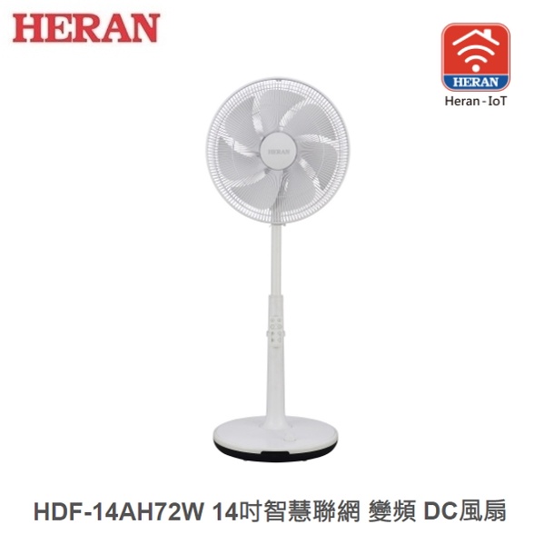 ☼金順心☼HERAN 禾聯 HDF-14AH72W 14吋 智慧聯網 變頻 DC風扇 7片式扇葉 24段 遠端遙控