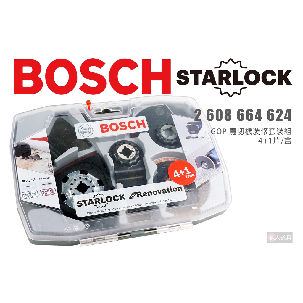 BOSCH 博世 Starlock GOP 魔切機裝修4+1套裝組 2608664624 切磨機 鋸片 砂紙 魔切機