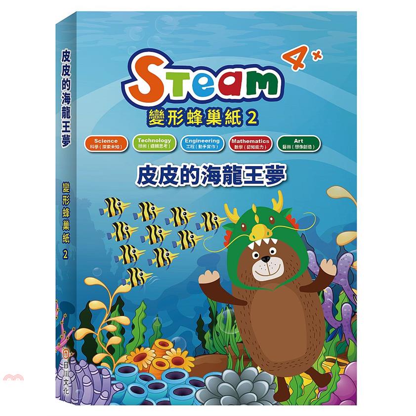 STEAM變形蜂巢紙02：皮皮的海龍王夢