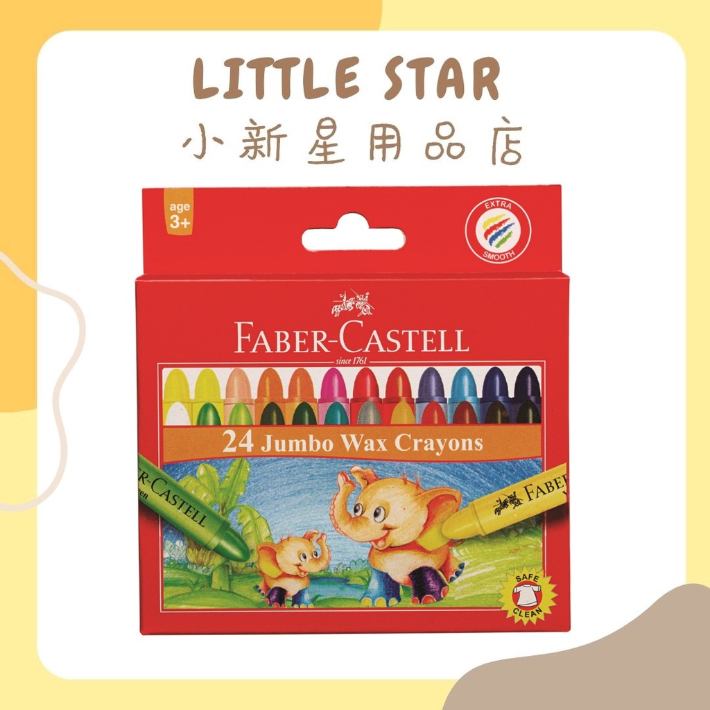 LITTLE STAR 小新星【輝柏FABER CASTELL-大象粗芯蠟筆(24色)120039】
