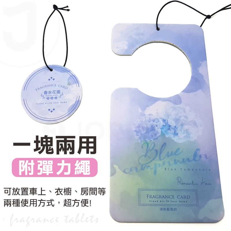 香水花園繽紛彩墨香氛吊卡香片香氛卡一卡兩用蘭風鈴小蒼蘭 Jorlime喬莉媚 蝦皮購物