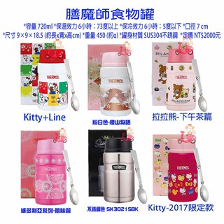 {阿猴達可達}THERMOS 膳魔師 Hello kitty不鏽鋼真空食物燜燒罐720ml 公司貨 多款任 全新品
