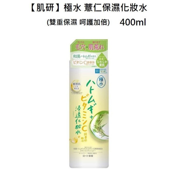 維琪哲哲 ~【肌研】極水 薏仁保濕化妝水 400ml(雙重保濕 呵護加倍)