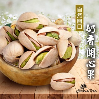 開心果 自然開口 碩大飽滿 特殊奶香 美國產 無防腐劑 cookietree 餅乾樹