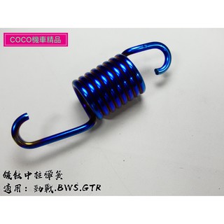 COCO機車精品 傑能商行 白鐵鍍鈦 中柱彈簧 彈簧 新勁戰 三代 四代 五代1 2 3 4 5 BWS GTR