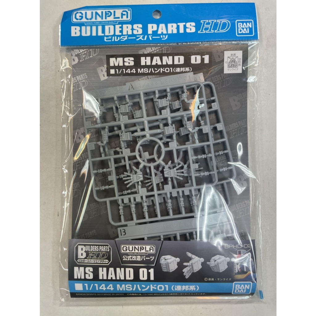 ◆弘德模型◆ BPHD-02 1/144 MS Hand 01 手掌 聯邦用 Builders HD 製作家零件