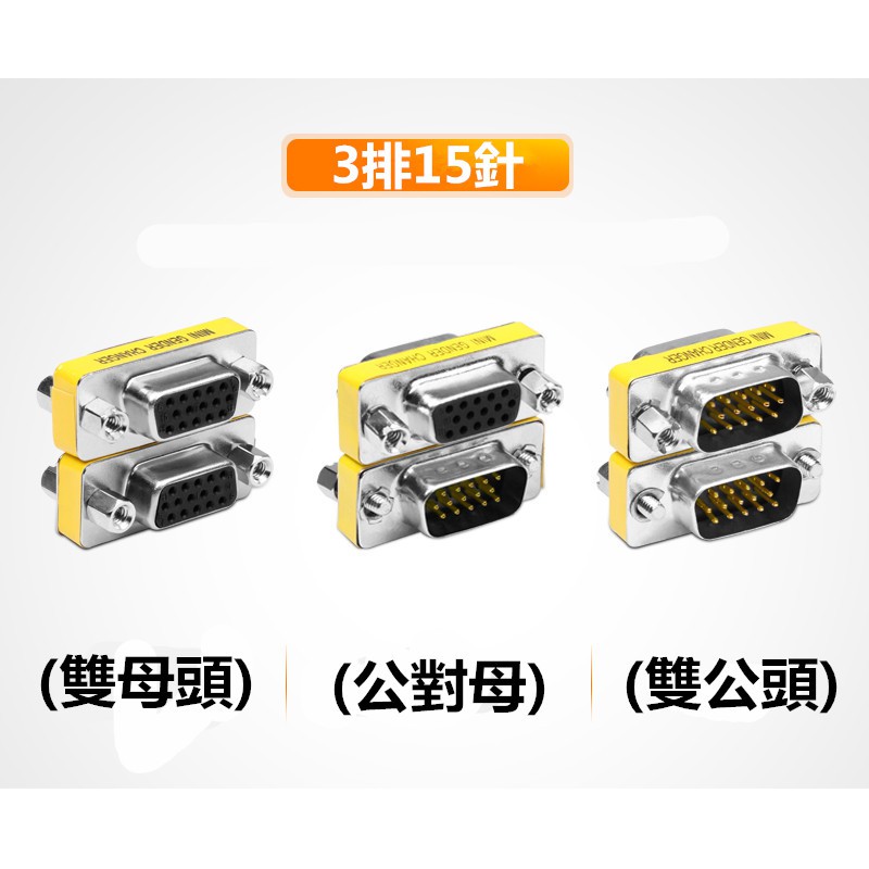 D-Sub(雙母頭)(公對母)(雙公頭)轉接頭 3排15針VGA公母轉換頭