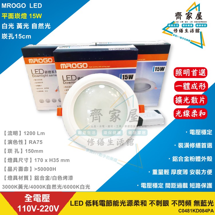 【MROGO 15W 崁燈 LED 崁孔15cm】💡玻璃燈罩  不閃頻 無藍光 無紫外線‧齊家屋‧