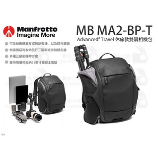 數位小兔【Manfrotto MB MA2-BP-T Advanced²Travel休旅款雙肩相機包】攝影包 肩背相機包