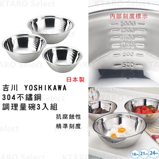 調理碗 日本製 現貨【吉川】YOSHIKAWA 304不鏽鋼調理量碗3入組 料理碗組 料理容器 調理 容器