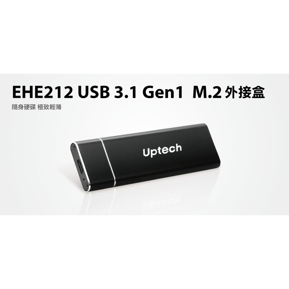 【S03 筑蒂資訊】含稅 登昌恆 UPTECH EHE212 USB 3.1 Gen1 M.2 外接盒 不含硬碟