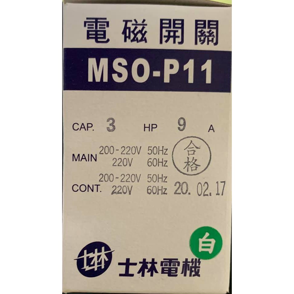 (隨貨附發票) 士林電機 電磁開關MSO-P11 AC220V 各種規格
