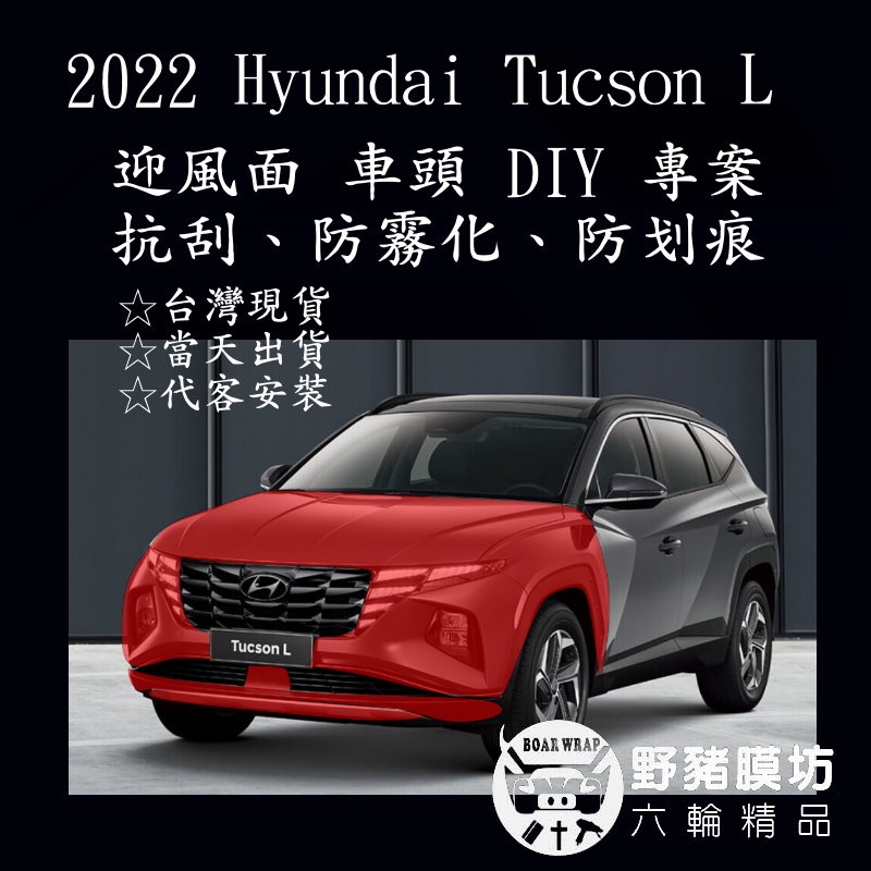 [野豬膜坊]2022 Hyundai Tucson L 車頭 迎風面TPU 貼膜 全車包膜 犀牛皮 汽車包膜 土桑L貼膜