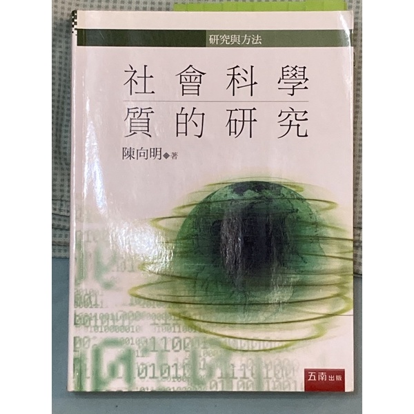 社會科學 質的研究（陳向明著）